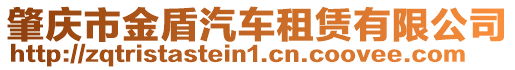 肇慶市金盾汽車租賃有限公司