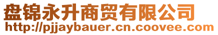 盤錦永升商貿(mào)有限公司