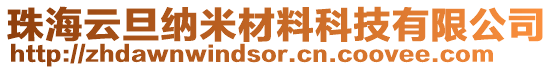 珠海云旦納米材料科技有限公司