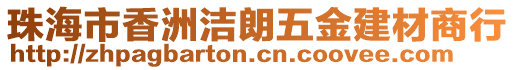 珠海市香洲潔朗五金建材商行