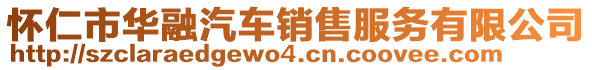 懷仁市華融汽車銷售服務(wù)有限公司