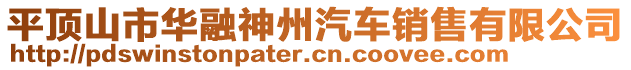 平頂山市華融神州汽車銷售有限公司