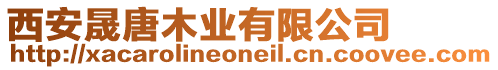 西安晟唐木業(yè)有限公司