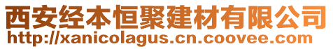 西安經(jīng)本恒聚建材有限公司