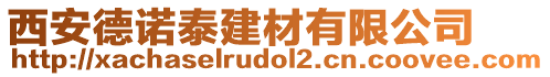 西安德諾泰建材有限公司