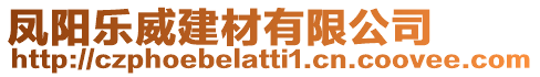 鳳陽(yáng)樂(lè)威建材有限公司