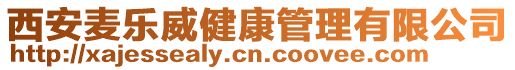 西安麥樂威健康管理有限公司