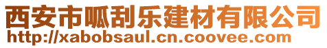 西安市呱刮樂建材有限公司