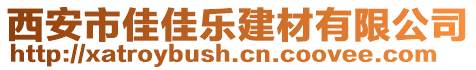 西安市佳佳樂建材有限公司