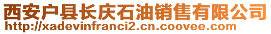 西安戶縣長(zhǎng)慶石油銷售有限公司