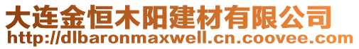 大連金恒木陽(yáng)建材有限公司