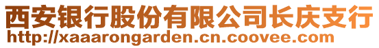 西安銀行股份有限公司長(zhǎng)慶支行