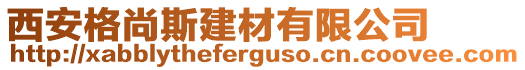 西安格尚斯建材有限公司