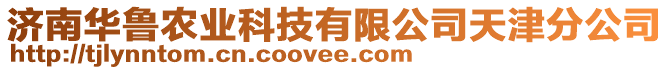 濟南華魯農(nóng)業(yè)科技有限公司天津分公司