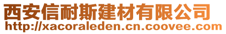 西安信耐斯建材有限公司