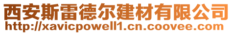 西安斯雷德爾建材有限公司