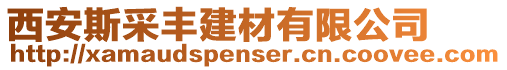 西安斯采豐建材有限公司