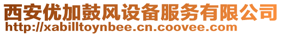 西安優(yōu)加鼓風(fēng)設(shè)備服務(wù)有限公司