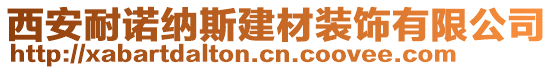 西安耐諾納斯建材裝飾有限公司