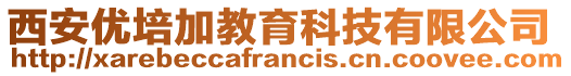 西安優(yōu)培加教育科技有限公司