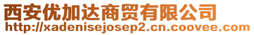 西安優(yōu)加達(dá)商貿(mào)有限公司