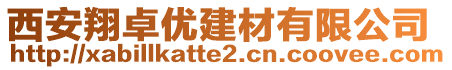 西安翔卓?jī)?yōu)建材有限公司