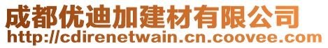 成都優(yōu)迪加建材有限公司