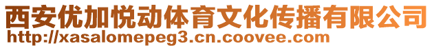 西安優(yōu)加悅動(dòng)體育文化傳播有限公司