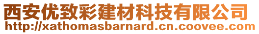 西安優(yōu)致彩建材科技有限公司