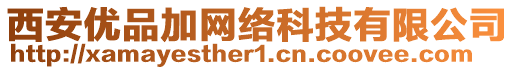 西安優(yōu)品加網(wǎng)絡(luò)科技有限公司