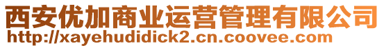 西安優(yōu)加商業(yè)運營管理有限公司