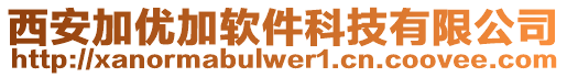 西安加優(yōu)加軟件科技有限公司