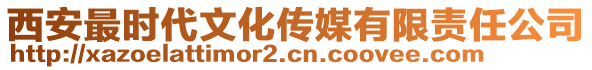 西安最時(shí)代文化傳媒有限責(zé)任公司