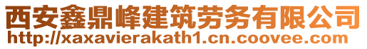 西安鑫鼎峰建筑勞務有限公司