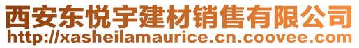 西安東悅宇建材銷售有限公司