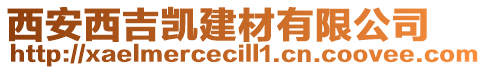 西安西吉?jiǎng)P建材有限公司