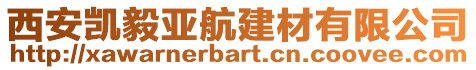 西安凱毅亞航建材有限公司