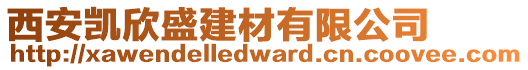 西安凱欣盛建材有限公司