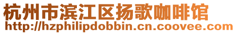 杭州市濱江區(qū)揚(yáng)歌咖啡館