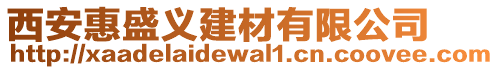 西安惠盛義建材有限公司