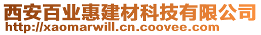 西安百業(yè)惠建材科技有限公司