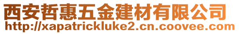 西安哲惠五金建材有限公司