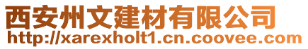 西安州文建材有限公司