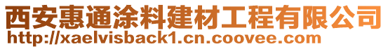 西安惠通涂料建材工程有限公司