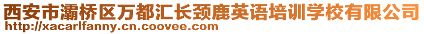 西安市灞橋區(qū)萬(wàn)都匯長(zhǎng)頸鹿英語(yǔ)培訓(xùn)學(xué)校有限公司