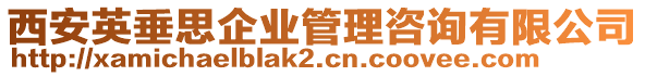 西安英垂思企業(yè)管理咨詢(xún)有限公司