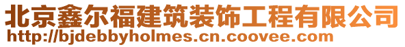 北京鑫爾福建筑裝飾工程有限公司