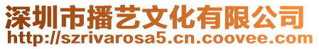 深圳市播藝文化有限公司