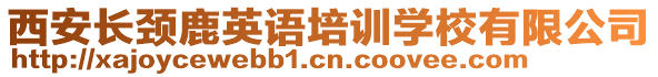 西安長頸鹿英語培訓學校有限公司