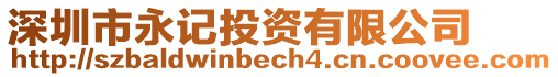 深圳市永記投資有限公司